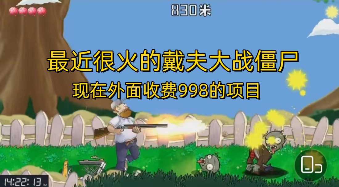 外面收费998的项目,最近很火的戴夫大战僵尸,还没烂大街,现在玩定能吃肉