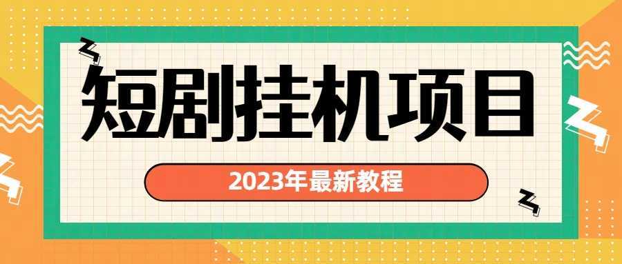 2023年最新短剧挂机项目:最新风口暴利变现项目