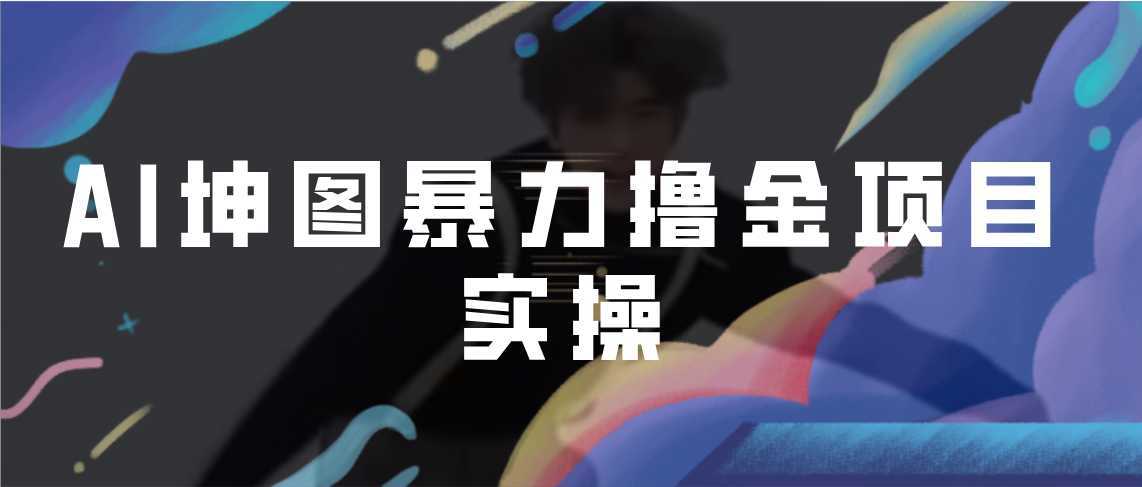 AI坤图暴力撸金项目实操,ai绘图变现