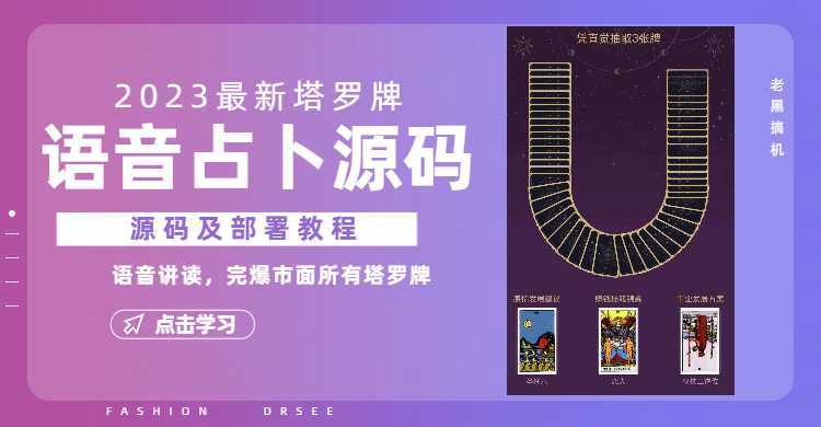 2023新版塔罗牌语音讲解占卜源码,配套视频教程和网站源码
