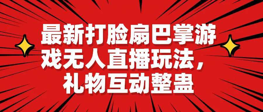 最新打脸扇巴掌游戏无人直播玩法,礼物互动整蛊