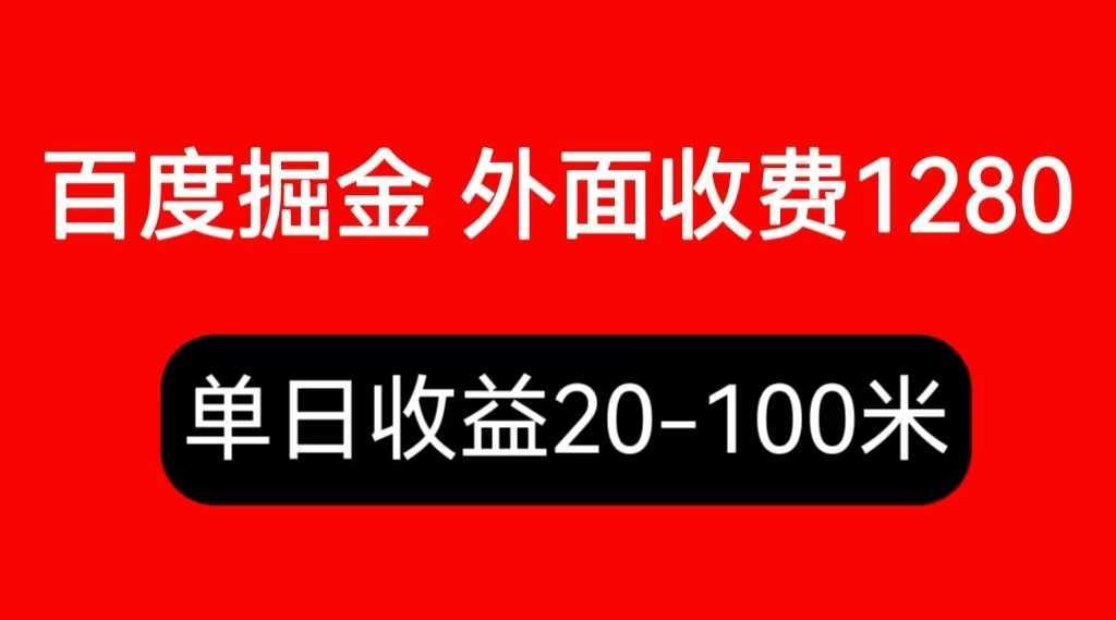 外面收费1280百度暴力掘金项目,内容干货详细操作教学