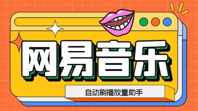 网易云刷播放量脚本,蓝海项目:刷播放来赚取平台收益【软件+教程】