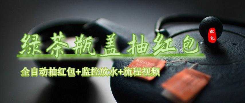 绿茶瓶盖_全动抽红包 详细使用教程+软件!