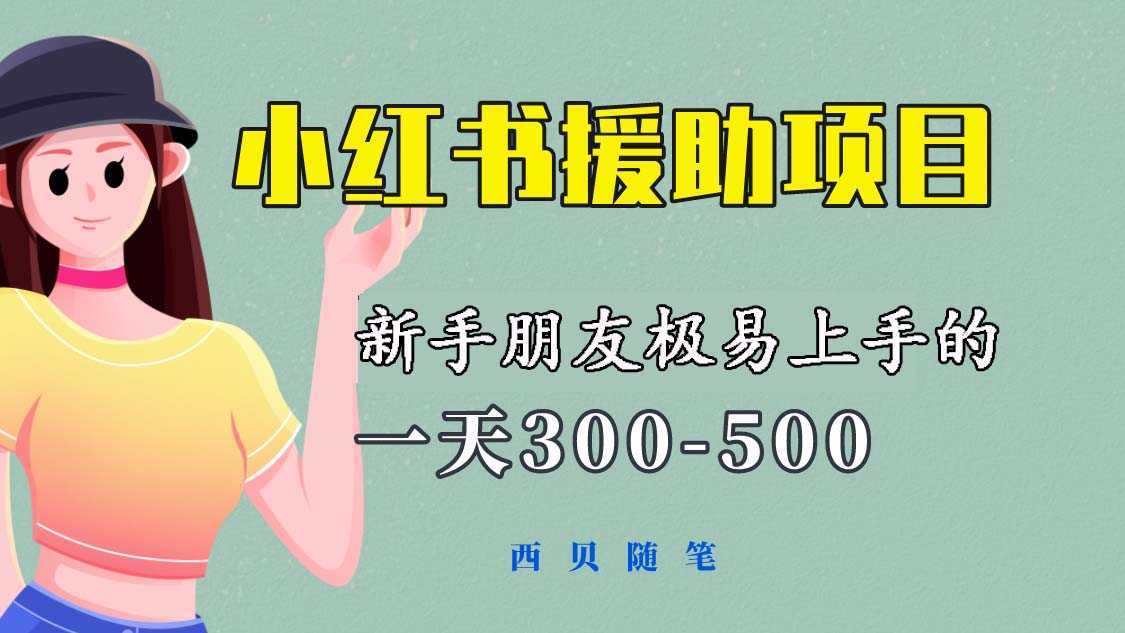 一天300-500!新手朋友极易上手的《小红书援助项目》,绝对值得大家一试