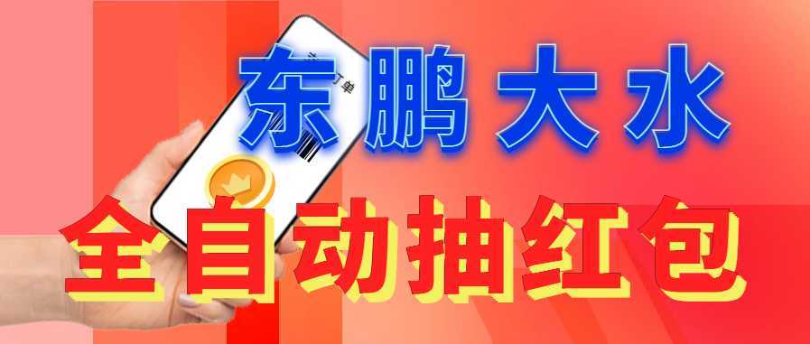 东鹏_全自动抽红包软件+详细使用教程!