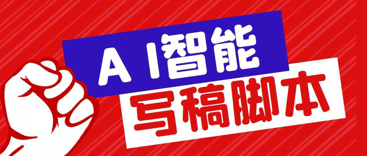 外面收费1288的智能AI全自动写稿脚本,百分百过原创【永久脚本+详细教程】