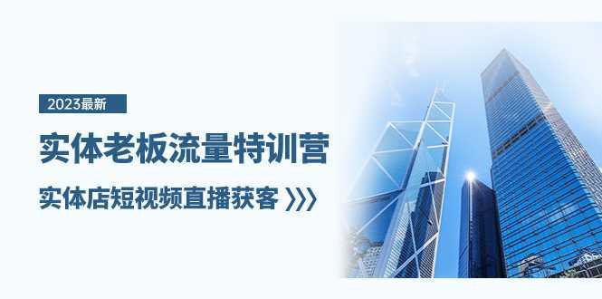 实体老板-流量特训营,实体店短视频直播获客