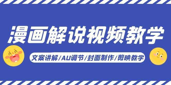 漫画解说-视频教学基础课:文案讲解/AU调节/封面制作/剪映教学!