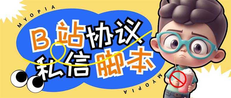 【引流必备】外面收费1980的B站协议群发采集脚本,号称日发十万条