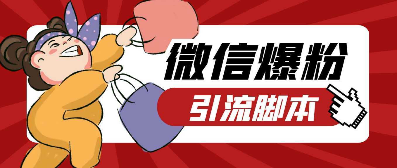 【引流必备】最新枫林微信机器人多窗口运营爆粉全能版,解放双手自动引流