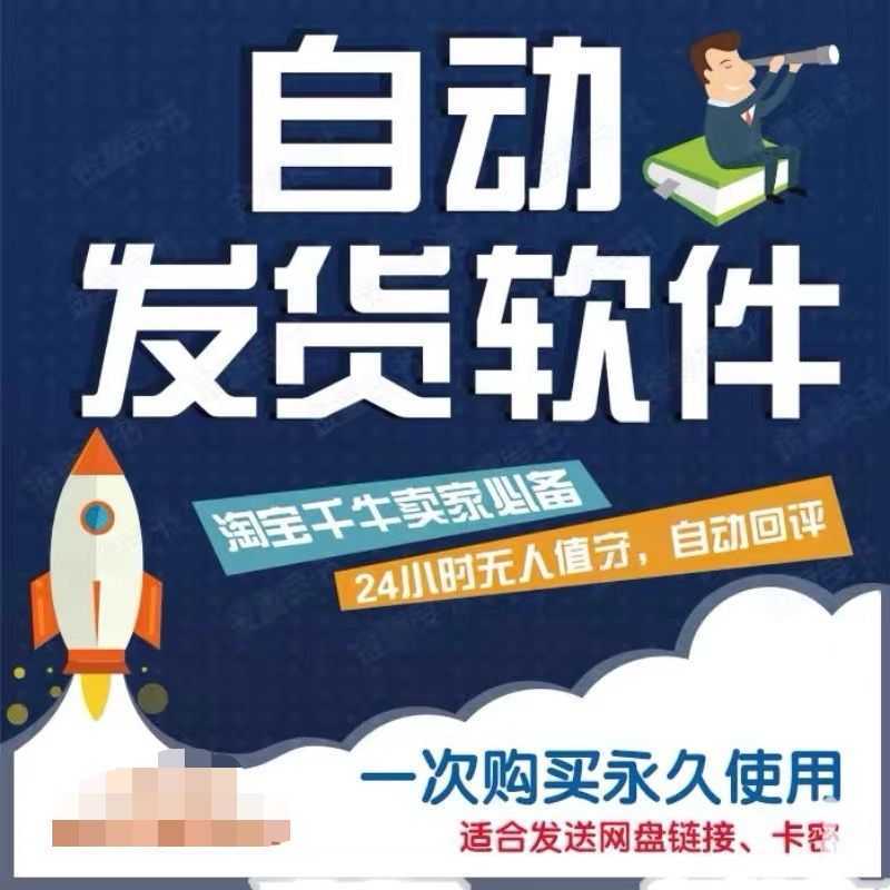 淘宝虚拟商品自动发货软件,淘宝千牛卖家必备【永久脚本+详细教程】