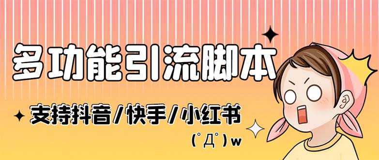 最新抖音快手小红书引流系统,解放双手,全自动引流