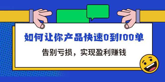 拼多多商家课:如何让你产品快速0到100单,告别亏损,实现盈利赚钱