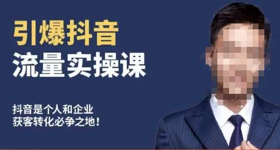 博商南小尧·引爆抖音流量实操课,手把手教你从0-1打造爆款抖音账号