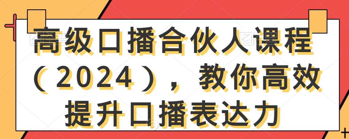 高级口播合伙人课程,教你高效提升口播表达力