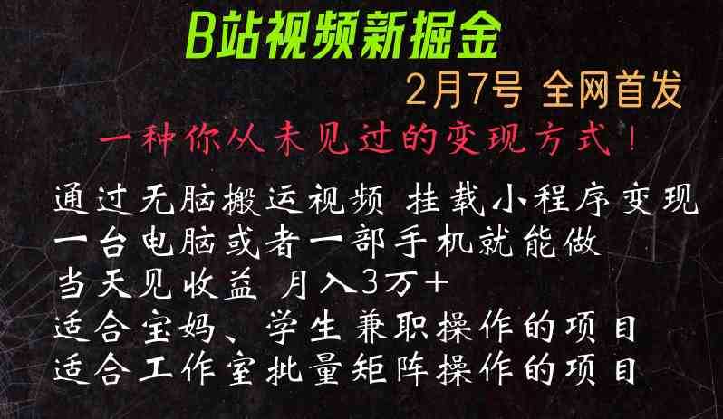 通过搬运视频发到B站,挂载变现小程序进行变现