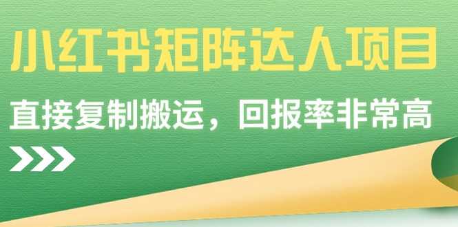 小红书矩阵达人项目,直接复制搬运,回报率非常高