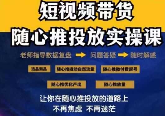 2024好物分享随心推投放实操课,随心推撬动自然流量/微付费起号/优化产出