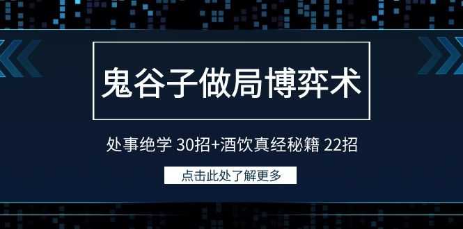 鬼谷子做局博弈术:处事绝学30招+酒饮真经秘籍22招