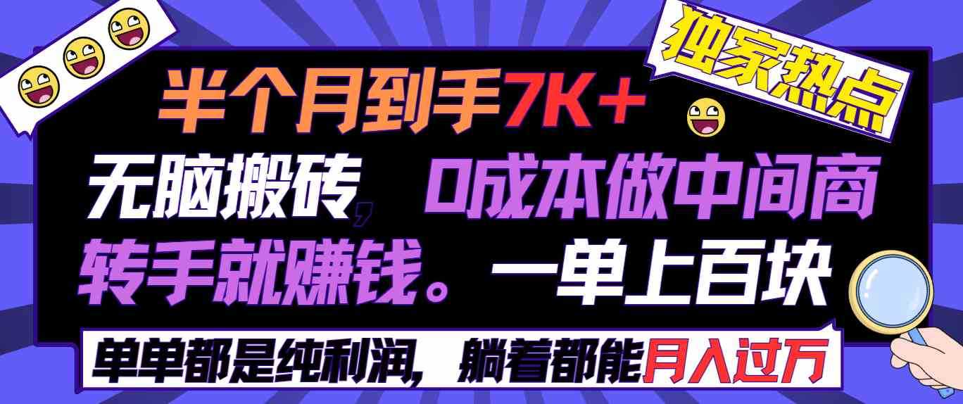 半个月收益7K+,无脑搬砖,0成本做中间商,转手就赚钱,一单上百块,单…
