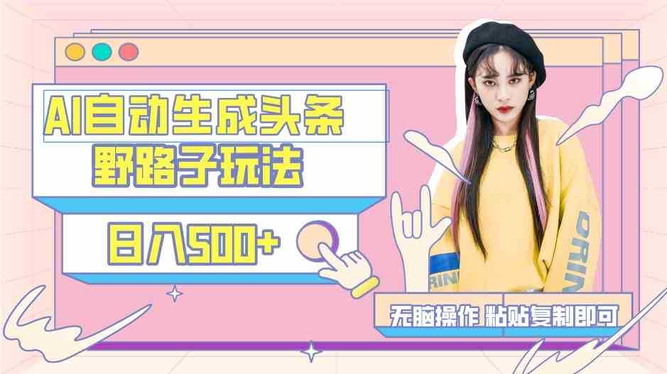 AI自动生成头条,三天必起号,三分钟轻松发布内容,复制粘贴,保姆级教…