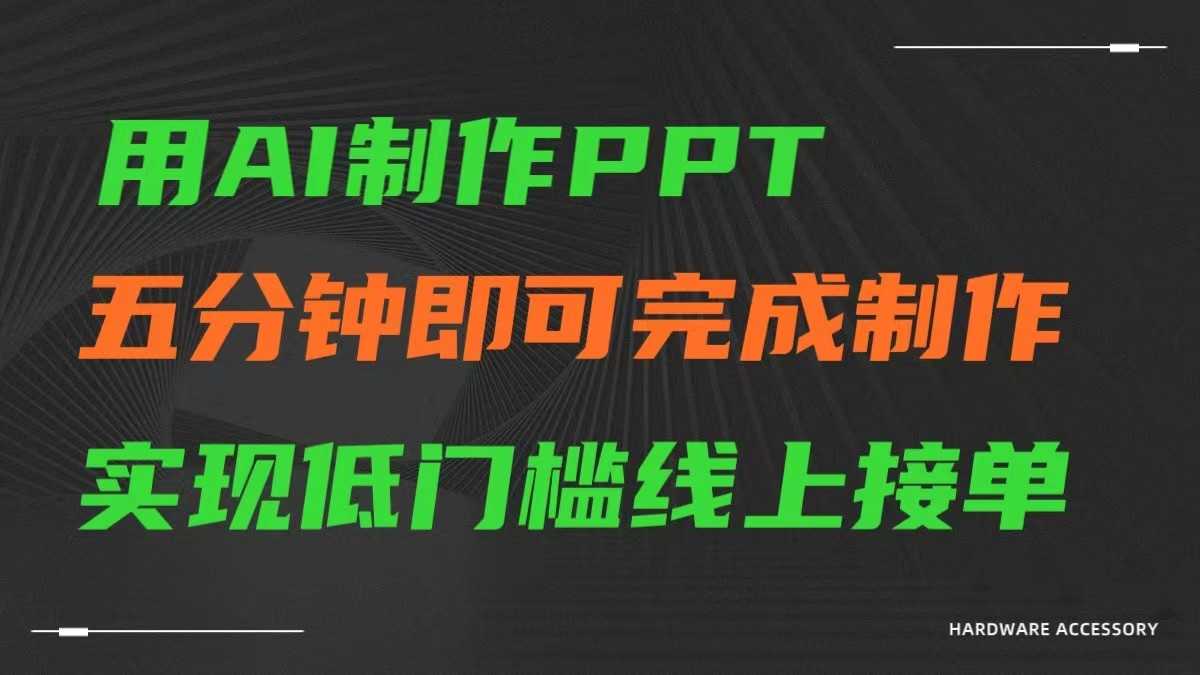 AI一键生成ppt,五分钟完成制作,低门槛线上接单