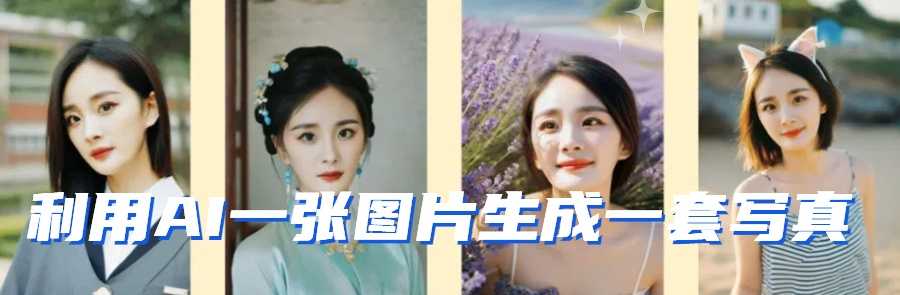 利用AI软件只需一张图片直接生成一套写真,不吃配置不挑显卡,可用于S变现