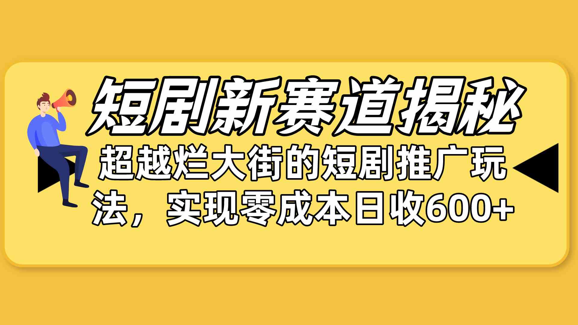 短剧新赛道揭秘:如何弯道超车,超越烂大街的短剧推广玩法,实现零成本…