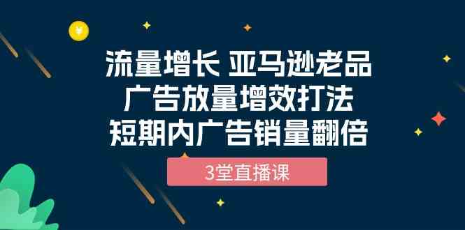 流量增长 亚马逊老品广告放量增效打法,短期内广告销量翻倍