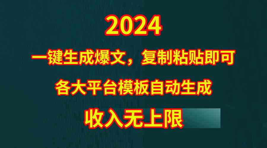 4月最新爆文黑科技,套用模板一键生成爆文,无脑复制粘贴,隔天出收益,…