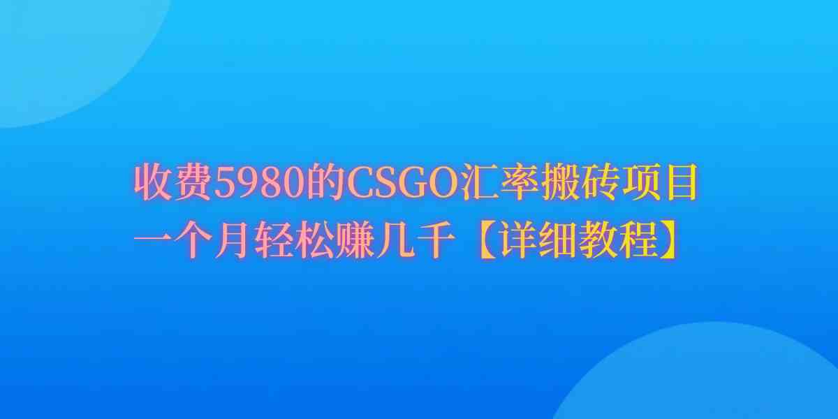 CSGO装备搬砖,月综合收益率高达60%,你也可以!