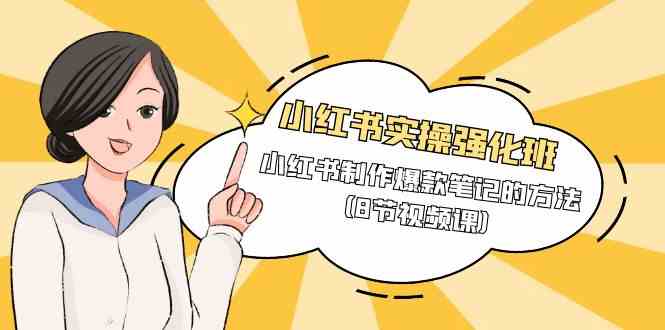 小红书实操强化班,小红书制作爆款笔记的方法