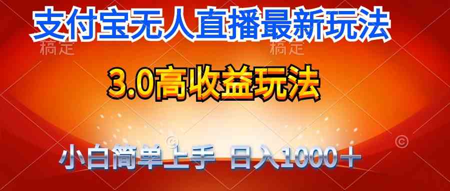最新支付宝无人直播3.0高收益玩法 无需漏脸,日收入1000+