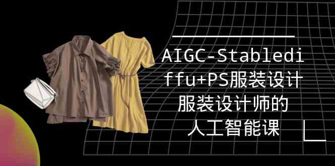 实战培训班:AIGC-Stablediffu+PS服装设计-服装设计师的人工智能课