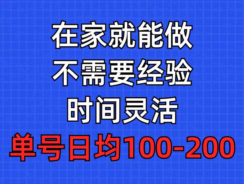 问卷调查项目,在家就能做,小白轻松上手,不需要经验,单号日均100-300…