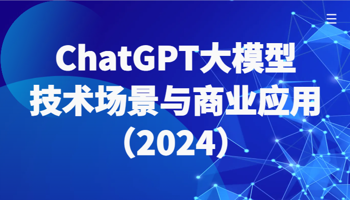 ChatGPT大模型,技术场景与商业应用带你深入了解国内外大模型生态
