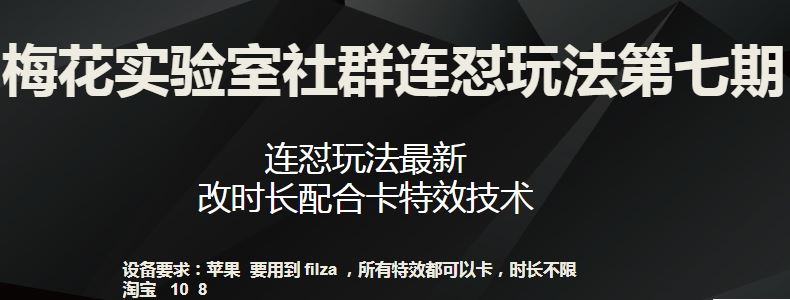 梅花实验室社群连怼玩法第七期,连怼玩法最新,改时长配合卡特效技术