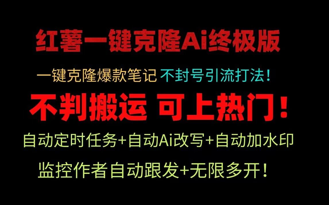 小红书一键克隆Ai终极版!独家自热流爆款引流,可矩阵不封号玩法!