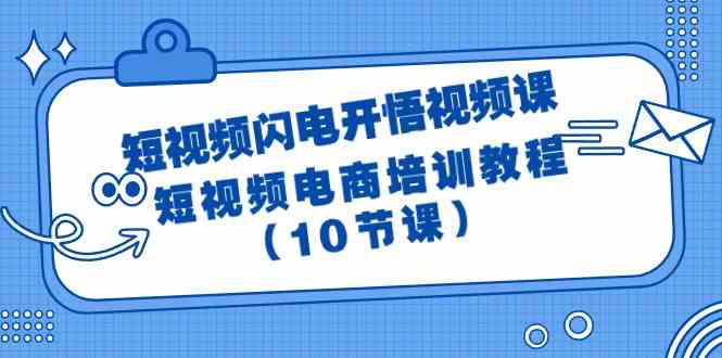 短视频闪电开悟视频课:短视频电商培训教程