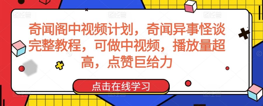 奇闻阁中视频计划,奇闻异事怪谈完整教程,可做中视频,播放量超高,点赞巨给力