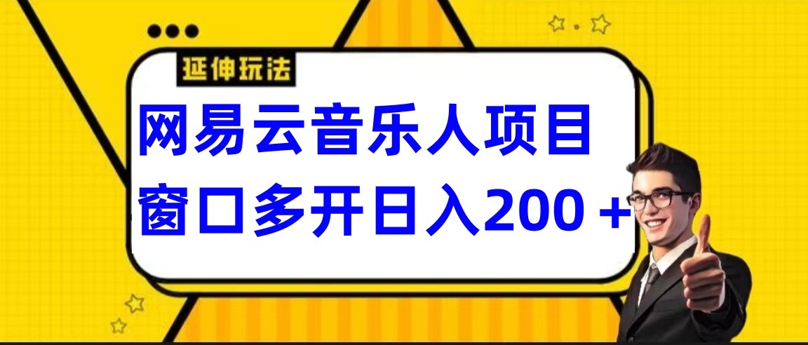 网易云挂机项目,电脑操作长期稳定,小白易上手
