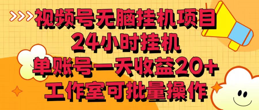 视频号无脑挂机项目,24小时挂机,单账号一天收益20+,工作室可批量操作