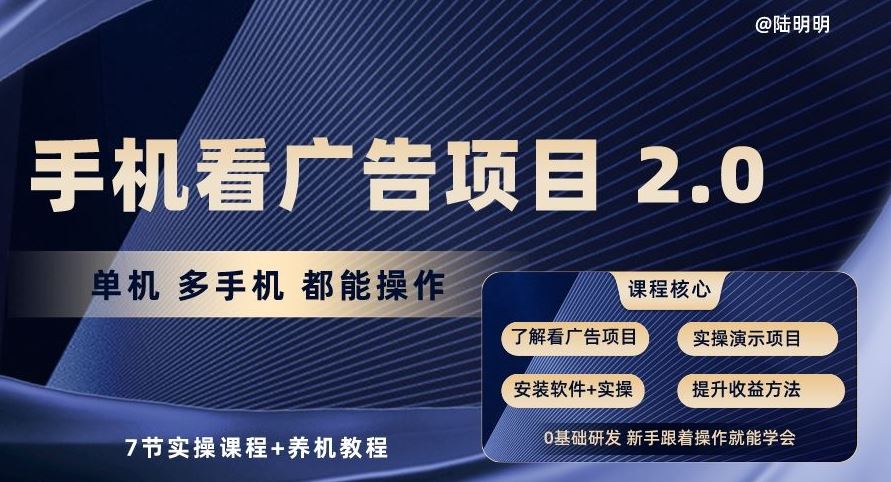手机看广告项目2.0,单机多手机都能操作,7节实操课程+养机教程【揭秘】