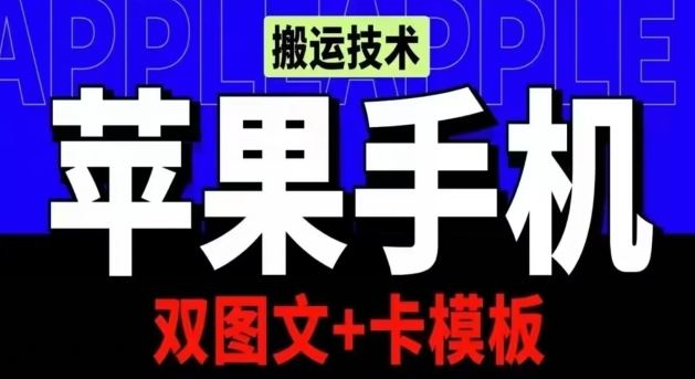 抖音苹果手机搬运技术:双图文+卡模板,会员实测千万播放【揭秘】