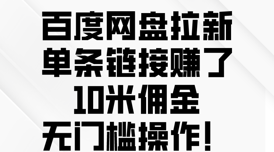 百度网盘拉新,单条链接赚了10米佣金,无门槛操作!