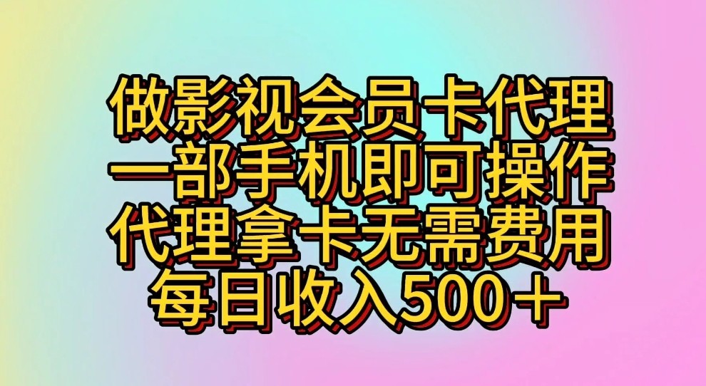 做影视会员卡代理,一部手机即可操作,代理拿卡无需费用,每日收入500+