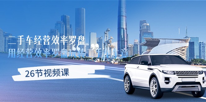 二手车经营·效率罗盘,用经营 效率罗盘玩转二手车生意