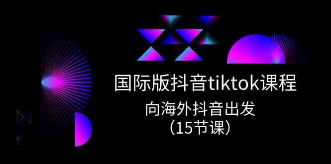国际版抖音tiktok实战课程,向海外抖音出发