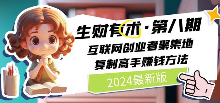 2024生财有术·第八期 互联网创业者聚集地,复制高手赚钱方法 (6月更新)